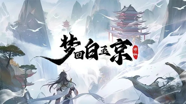 (白玉京密室)探秘梦回白玉京攻略:揭秘隐藏在每个角落的奇幻之旅 (白玉京密室)探秘梦回白玉京攻略:揭秘隐藏在每个角落的奇幻之旅