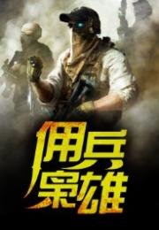 (枭雄战途下载)枭雄战途小说最新章节内容揭秘,骑虎难下谁是胜者?