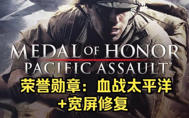 深入探讨荣誉勋章：血战太平洋的官方网站及其游戏特色与玩家体验