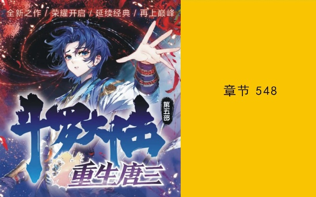 (唐三在时空乱流回来了吗)唐三的时空之塔:斗罗大陆5的重生之旅