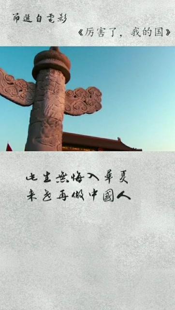 (此生无悔入华夏,来生还做中国人视频)来生还做中国人，无悔入华夏，共同传承千年文明的荣耀与责任