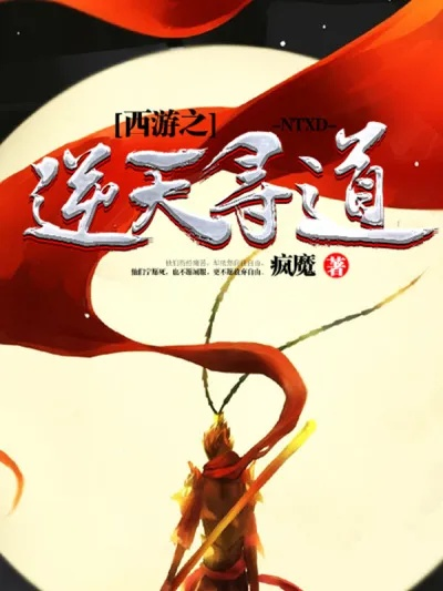 (穿越西游成为通天徒弟的小说)穿越西游世界修仙之旅：寻找通天之路的奇遇