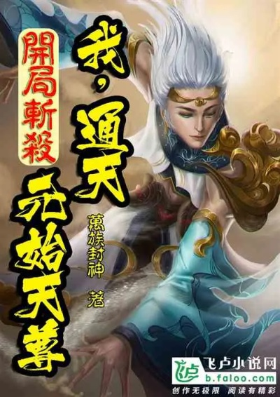 (穿越西游成为通天徒弟的小说)穿越西游世界修仙之旅:寻找通天之路的奇遇 (穿越西游成为通天徒弟的小说)穿越西游世界修仙之旅:寻找通天之路的奇遇