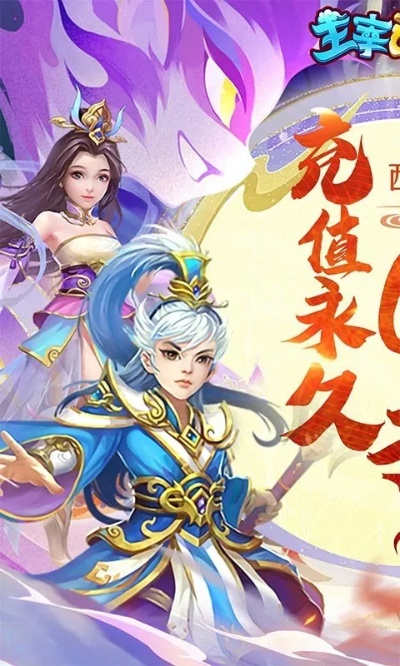 主宰西游手游0.01折,重磅福利来袭,快来体验最划算的冒险之旅吧!