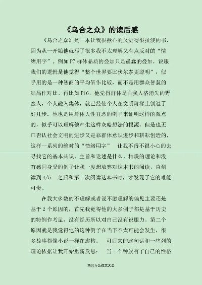 (乌合之众收获与感悟)读完乌合之众让我感悟良多，乌合之众观点有感言。