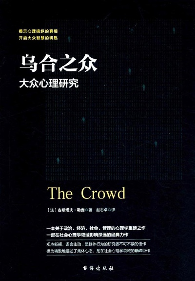 (乌合之众收获与感悟)读完乌合之众让我感悟良多,乌合之众观点有感言。 (乌合之众收获与感悟)读完乌合之众让我感悟良多,乌合之众观点有感言。