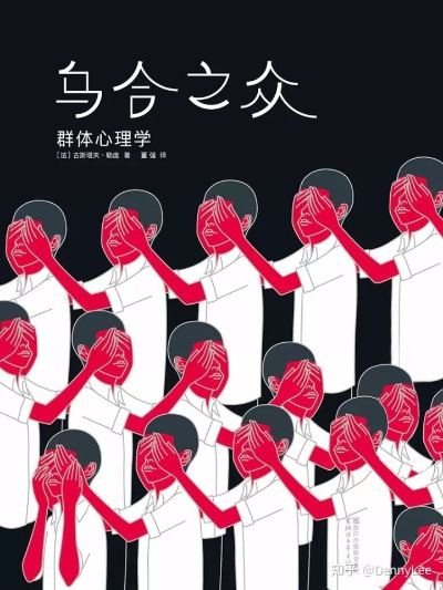 (乌合之众收获与感悟)读完乌合之众让我感悟良多,乌合之众观点有感言。 (乌合之众收获与感悟)读完乌合之众让我感悟良多,乌合之众观点有感言。