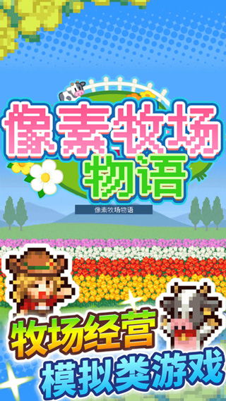 像素牧场物语最新版带来全新农场体验！玩家可通过创新玩法打造个性化牧场