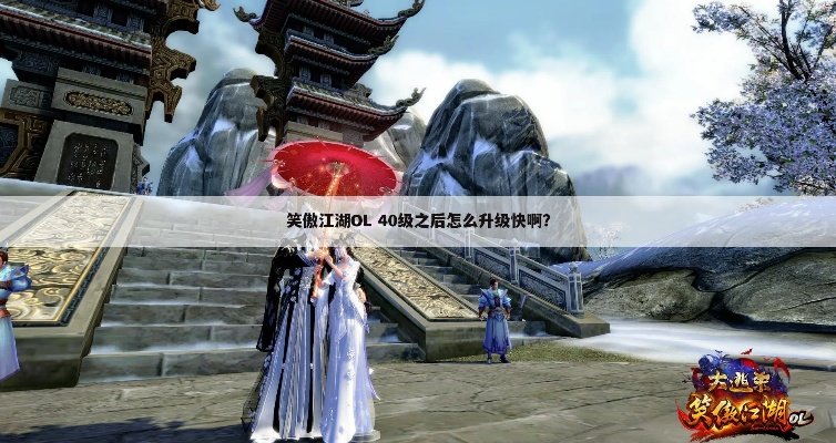 (笑傲江湖ol等级上限)笑傲江湖ol后期升级攻略:如何快速提升实力并成为顶尖高手 (笑傲江湖ol等级上限)笑傲江湖ol后期升级攻略:如何快速提升实力并成为顶尖高手