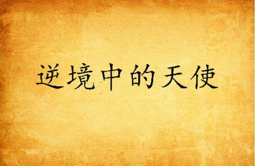 逆境重生是什么意思？探讨在困境中如何实现自我重塑与成长的深刻内涵