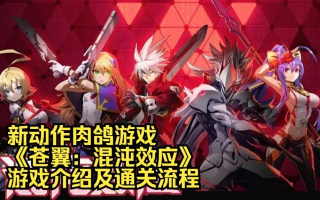 (混沌之翼游戏)如何获得苍翼混沌效应解析器及其使用方法详解