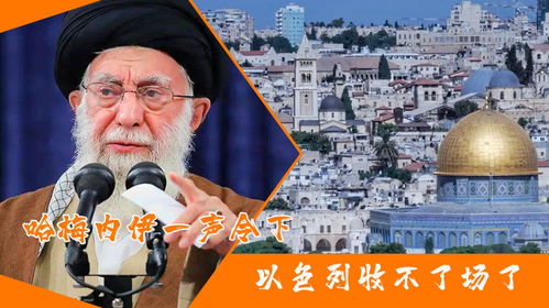 (哈梅内伊誓不与美对话:有些人幼稚了)哈梅内伊指责以色列犯下滔天罪行，世界震惊向以提出谴责