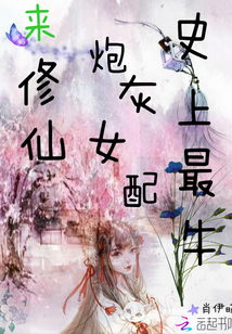 (史上最牛炮灰女配修仙记免费)史上最牛炮灰女配：决战修仙路，踏上逆袭之旅