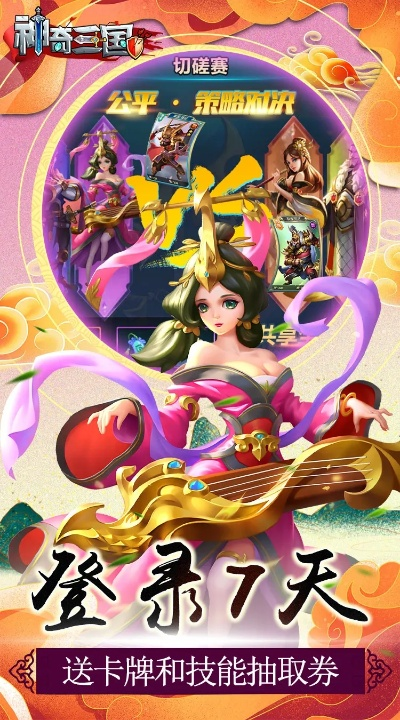 (神奇三国手游兑换码)免费获取神奇三国礼包兑换码，助你在游戏中大放异彩